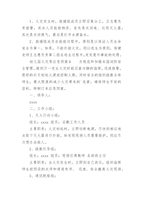 幼儿园火灾等应急预案.docx