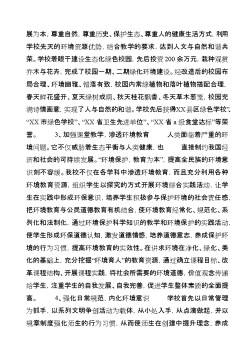 学校创建省绿色学校汇报材料[合集]