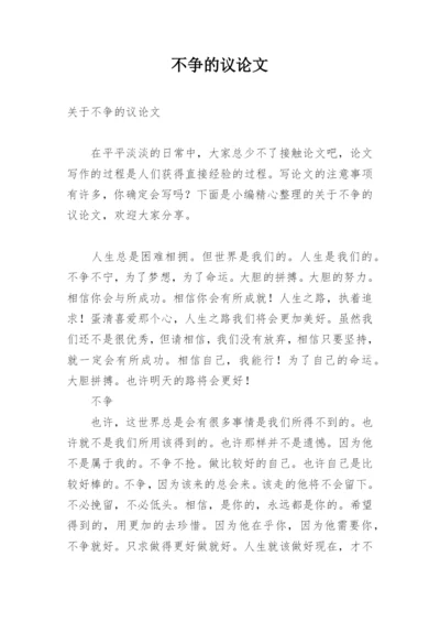 不争的议论文.docx