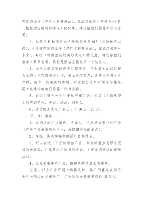 中秋节餐饮营销方案.docx