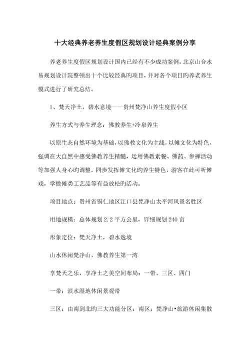 十大经典养老养生度假区规划设计经典案例分享.docx