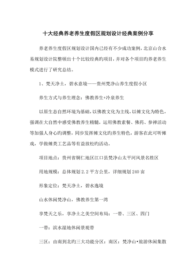 十大经典养老养生度假区规划设计经典案例分享.docx