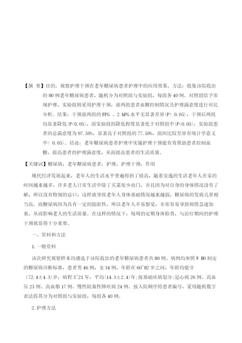 护理干预在老年糖尿病患者护理中的作用分析.docx