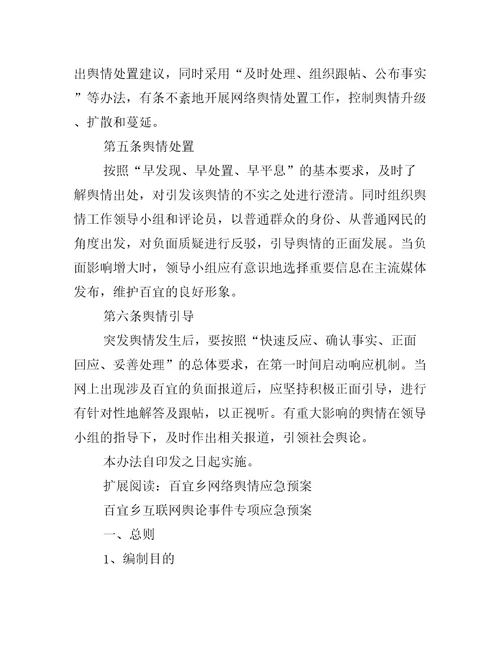 百宜乡网络舆情处置引导办法