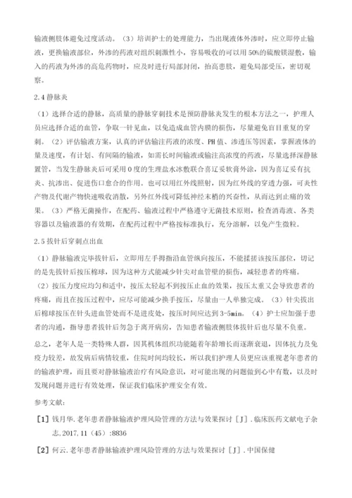 浅谈老年住院患者静脉输液的常见问题及应对策略.docx