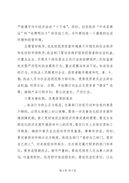 优化经济发展环境的调研思考.docx