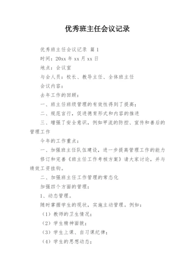 优秀班主任会议记录.docx