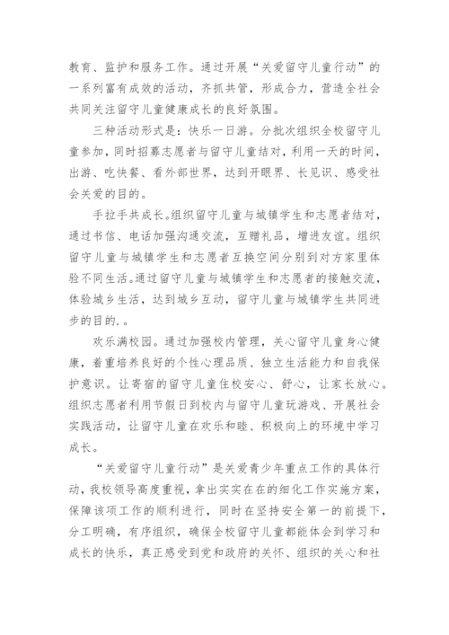 农村小学关爱留守儿童简报.docx