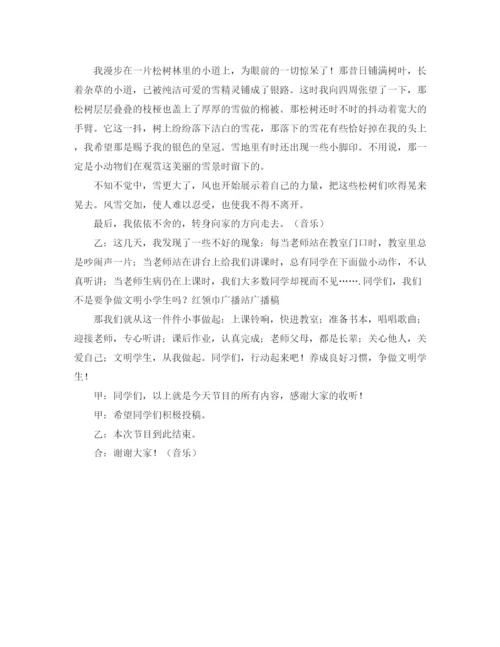 精编之关于红领巾广播站的广播稿范文.docx