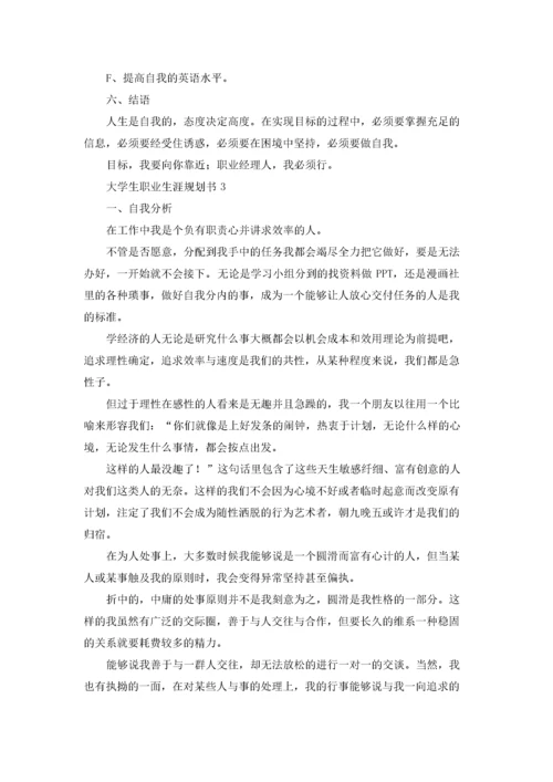 大学生职业生涯规划书（精选9篇）.docx