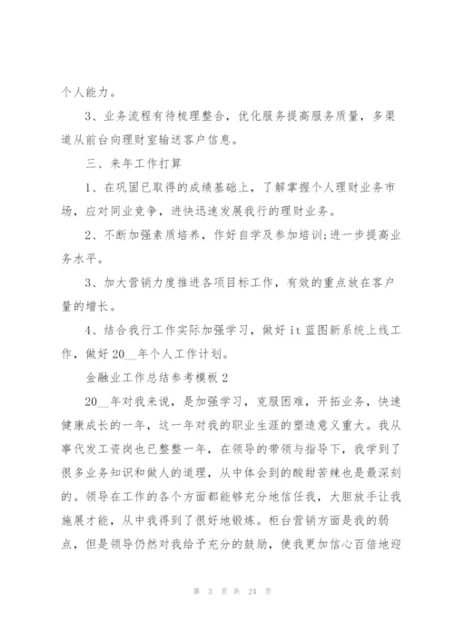 金融业工作总结参考模板5篇.docx