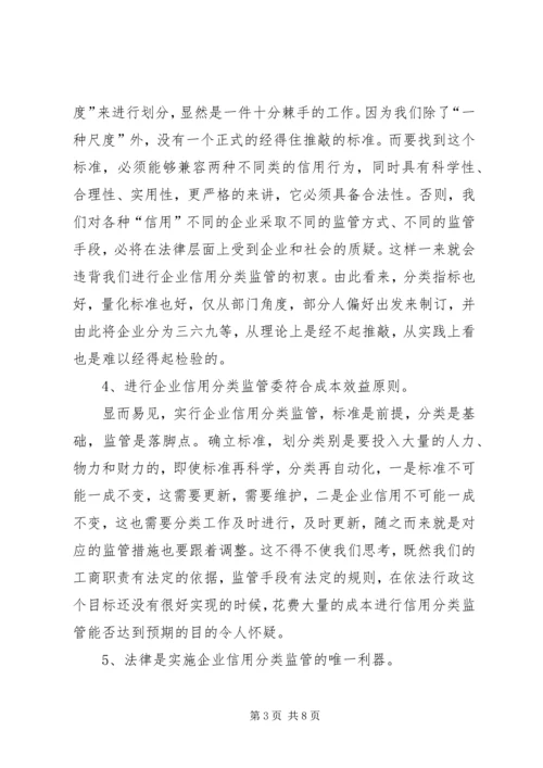 企业信用分类监管问题对策.docx