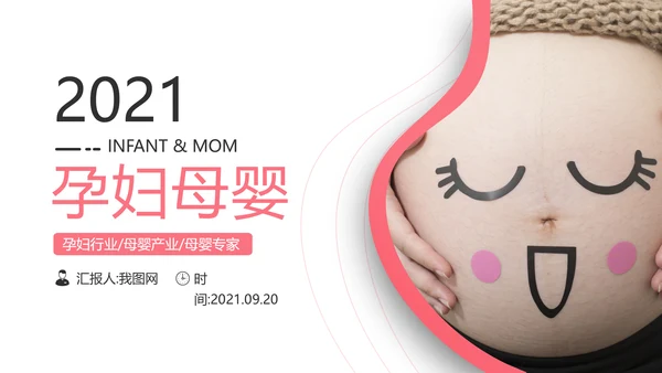 怀孕月子会所孕妇婴儿用品母婴PPT模板