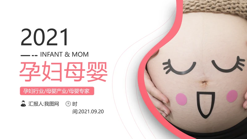 怀孕月子会所孕妇婴儿用品母婴PPT模板
