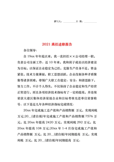 2022年离任述职报告(2).docx