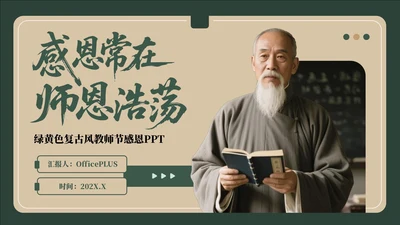 绿黄色复古风教师节感恩PPT