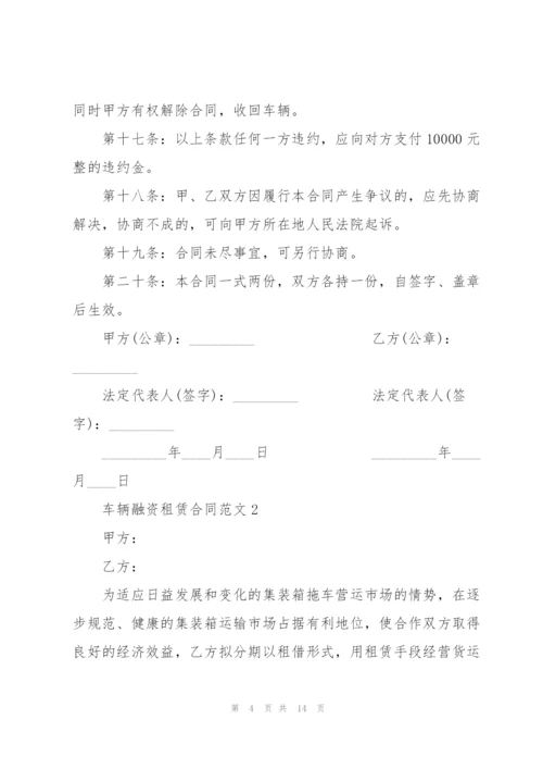 经典的车辆融资租赁合同模板.docx