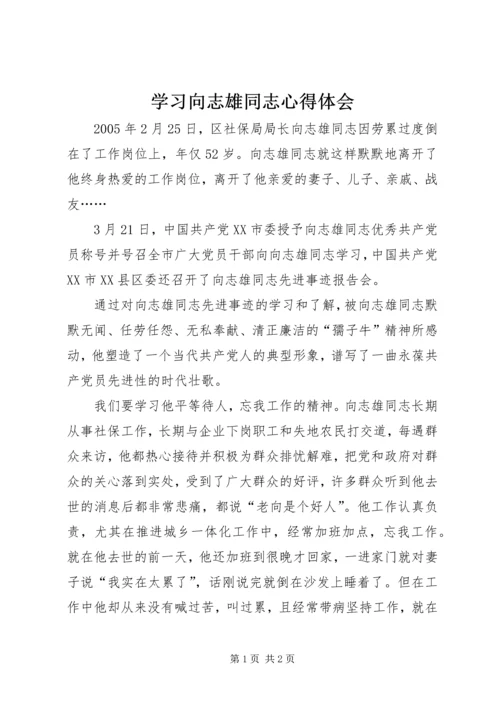 学习向志雄同志心得体会 (2).docx