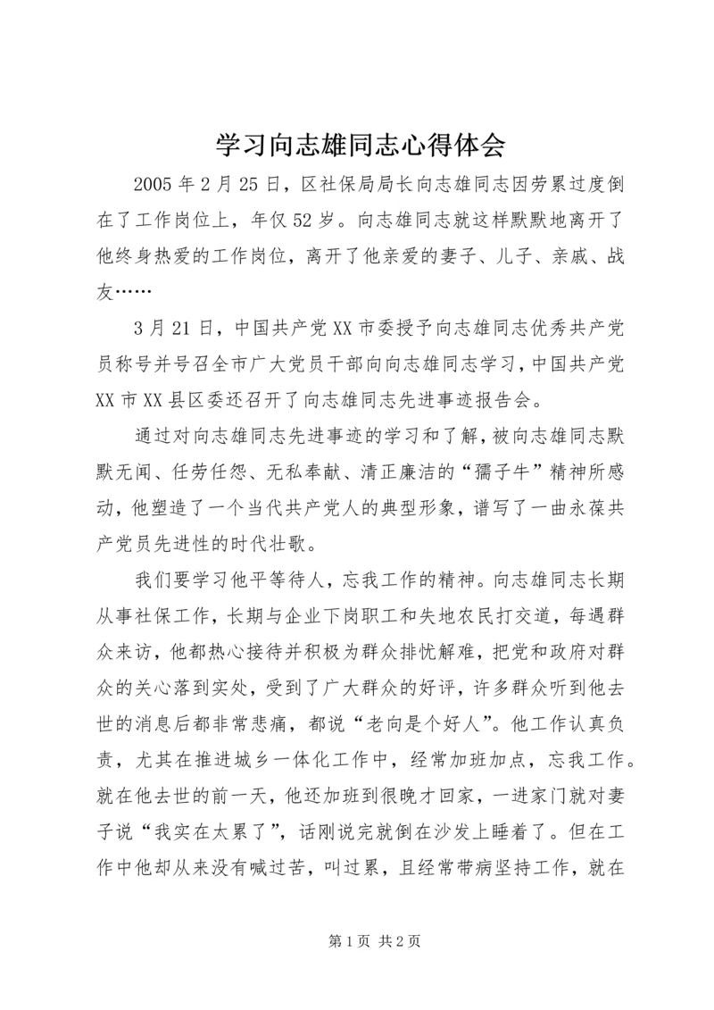 学习向志雄同志心得体会 (2).docx