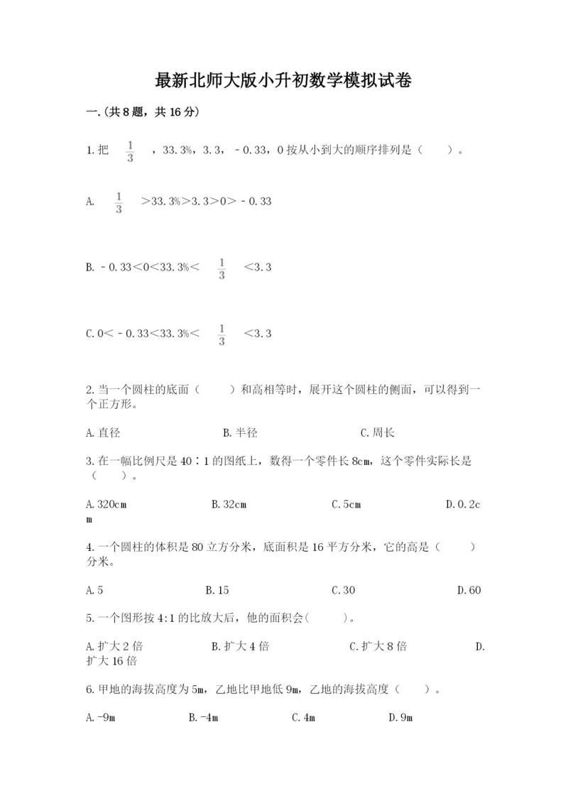 最新北师大版小升初数学模拟试卷（全国通用）.docx