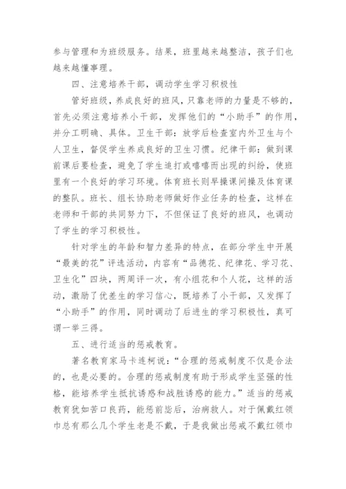 小学低年级班主任班级管理经验交流发言稿.docx