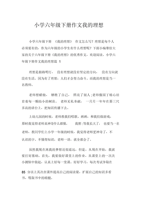 小学六年级下册作文我的理想
