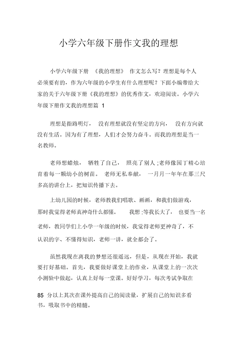 小学六年级下册作文我的理想