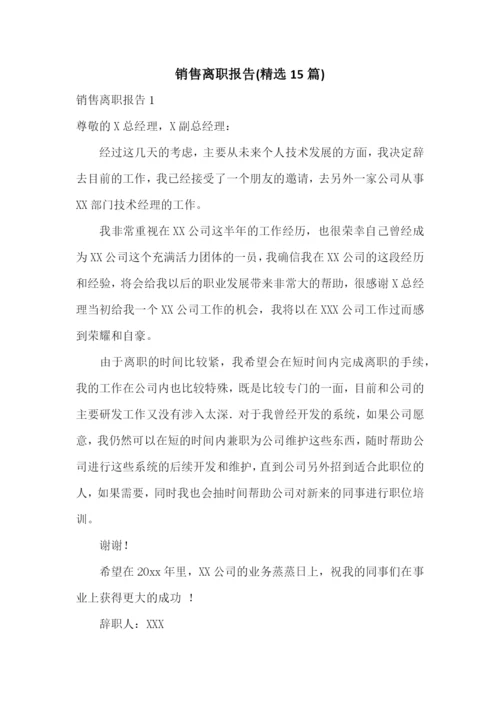 销售离职报告(精选15篇).docx