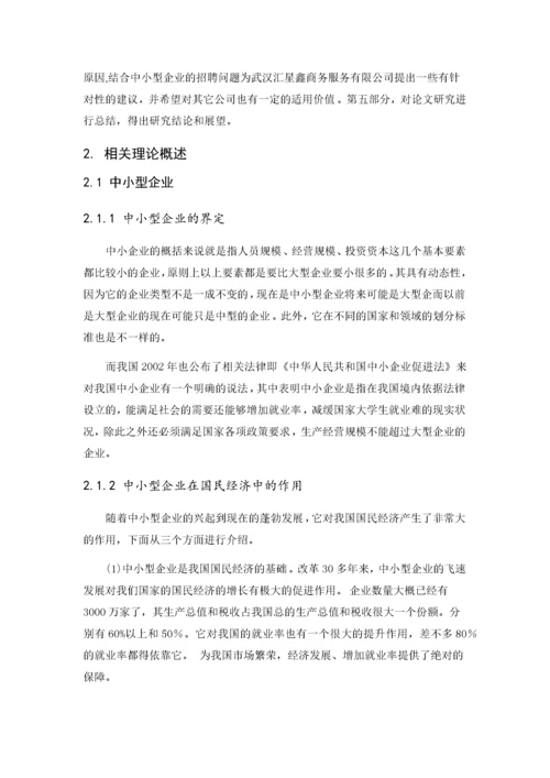 中小型企业人才招聘问题的研究–以A公司为例.docx