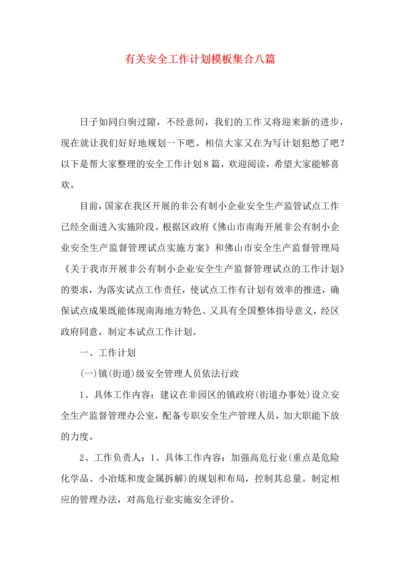 有关安全工作计划模板集合八篇.docx