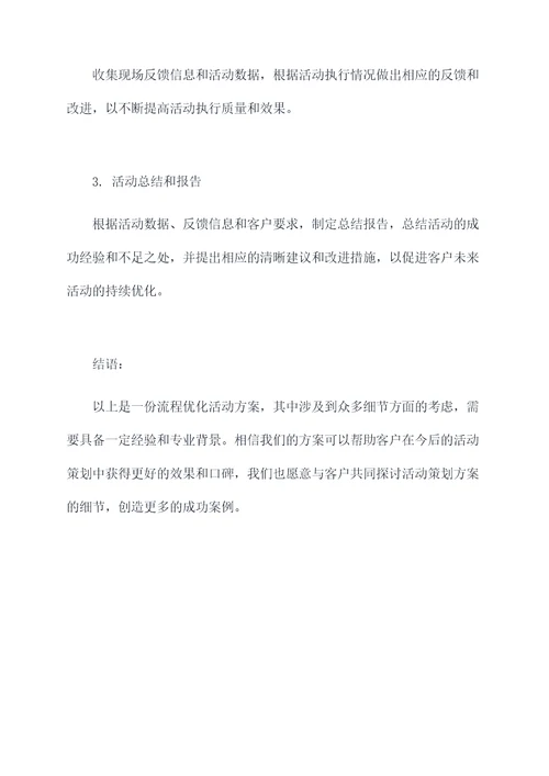 流程优化活动方案