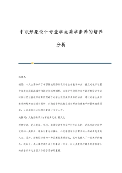 中职形象设计专业学生美学素养的培养分析.docx