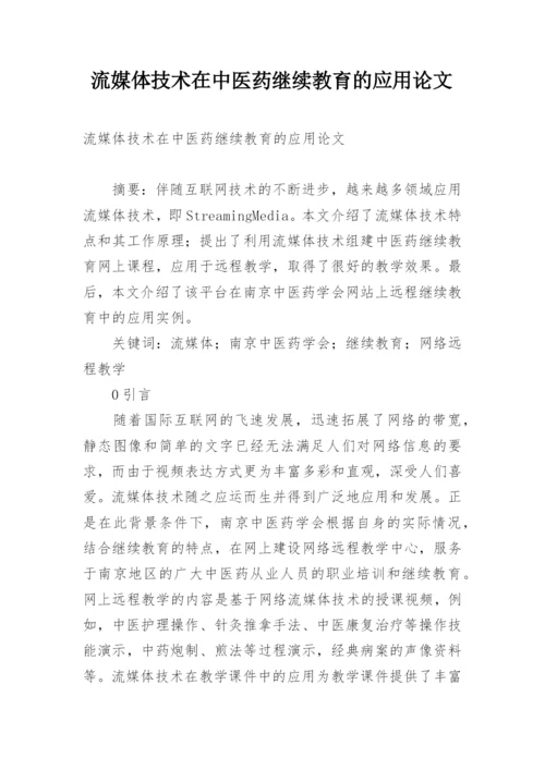 流媒体技术在中医药继续教育的应用论文.docx