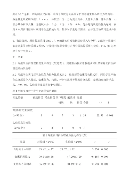 提高护生职业胜任力的临床带教模式的探讨.docx