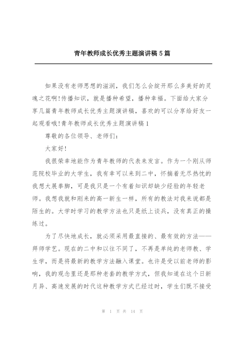 青年教师成长优秀主题演讲稿5篇.docx