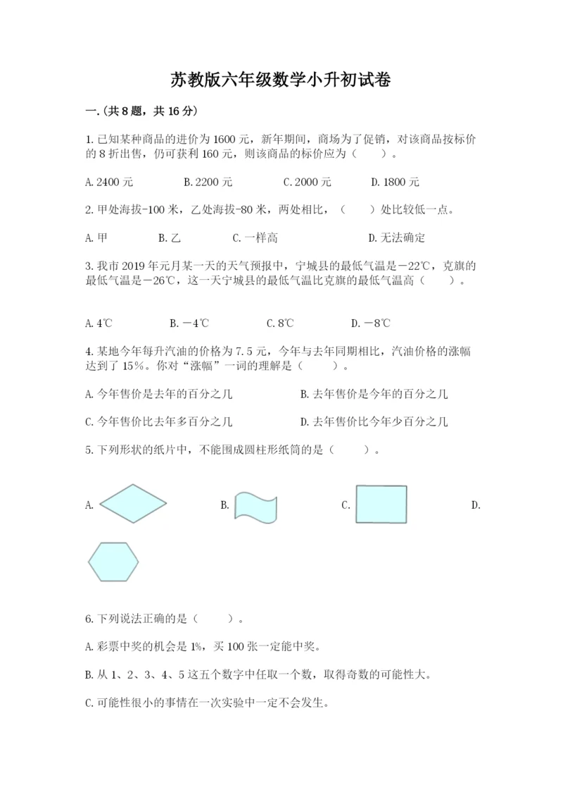 苏教版六年级数学小升初试卷及答案（名师系列）.docx