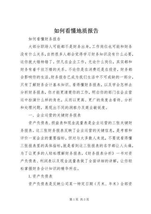 如何看懂地质报告精选.docx