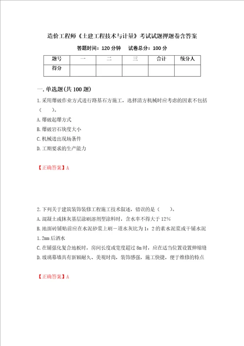 造价工程师土建工程技术与计量考试试题押题卷含答案第52版