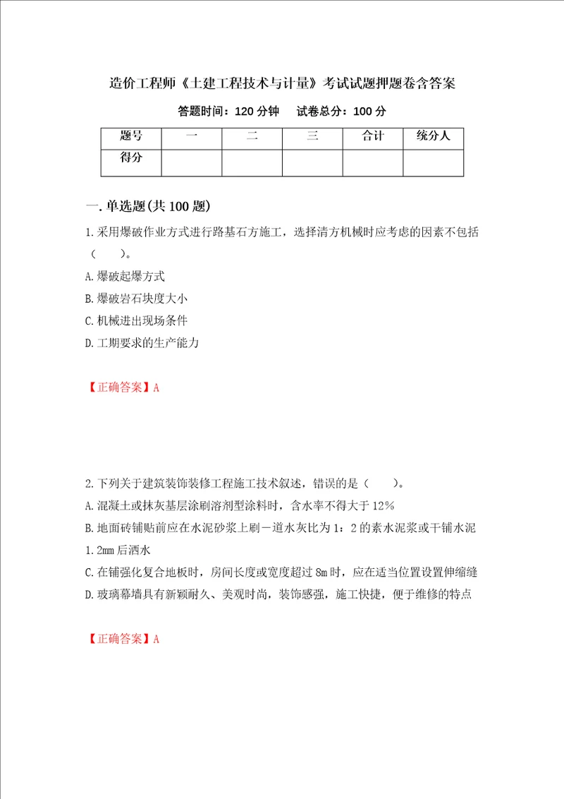 造价工程师土建工程技术与计量考试试题押题卷含答案第52版