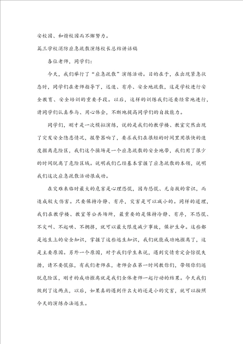 关于学校消防应急疏散演练校长总结讲话稿六篇