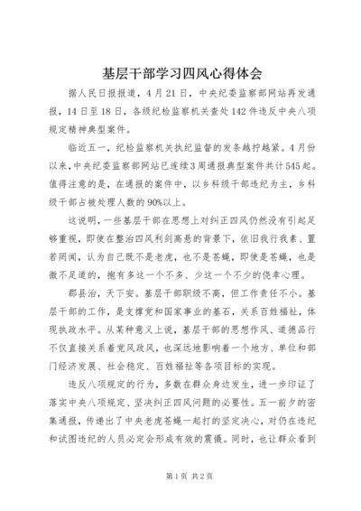 基层干部学习四风心得体会.docx