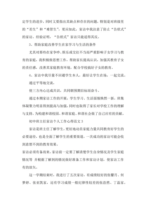 初中班主任家访个人工作心得范文五篇.docx