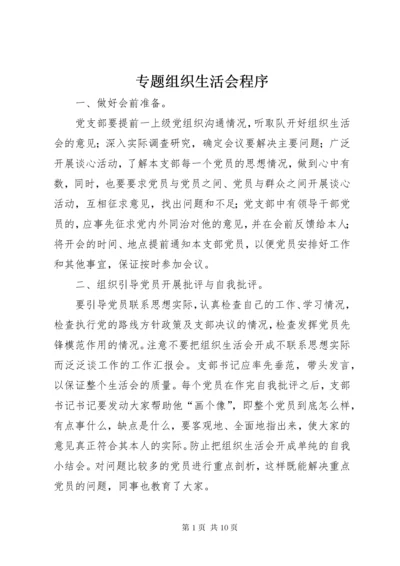 8专题组织生活会程序.docx
