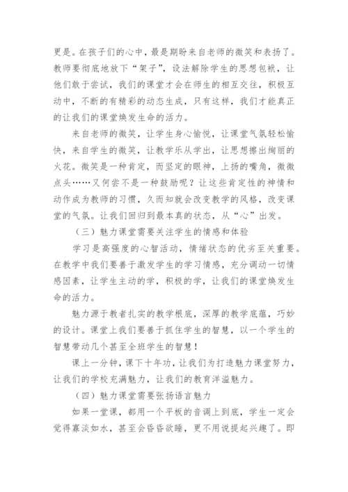 《魅力课堂高效与有趣的教学》读后感.docx