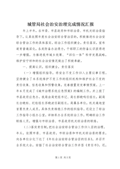 城管局社会治安治理完成情况汇报.docx