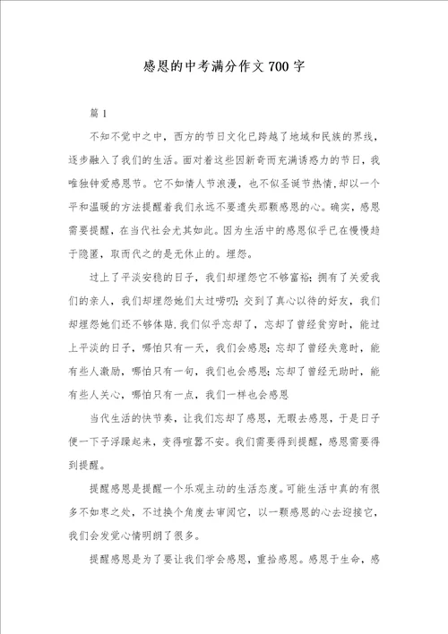 2021年感恩的中考满分作文700字 9