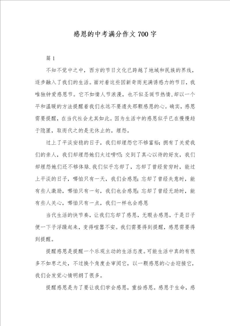 2021年感恩的中考满分作文700字 9