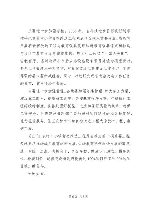 学校食宿改造讲话.docx