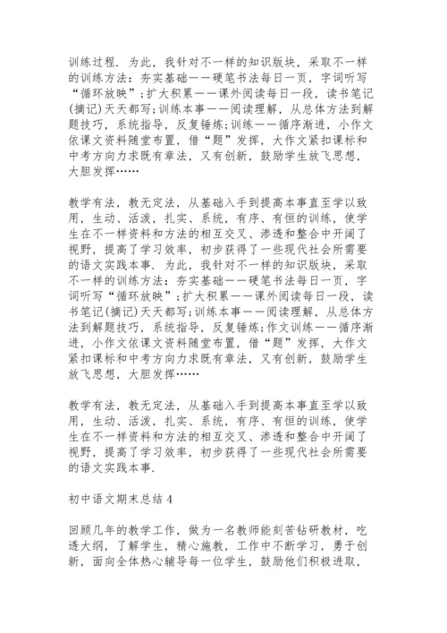 初中语文期末总结10篇.docx