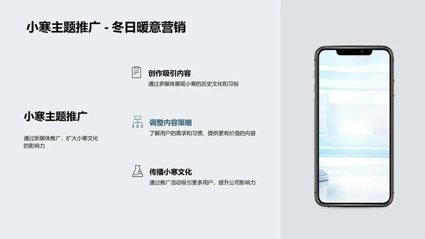 小寒推广策略讲解PPT模板